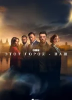 Этот город принадлежит нам