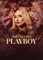 Убийства в мире Playboy
