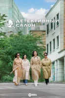 Детективный салон