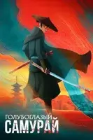 Голубоглазый самурай