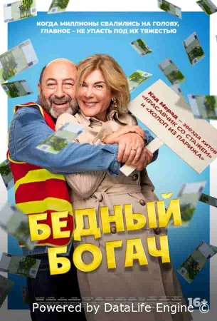 Бедный богач