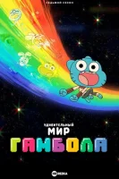 Удивительный мир Гамбола