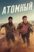 Ядерная угроза / Атомный