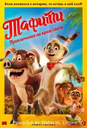 Тафити. Приключения на краю света