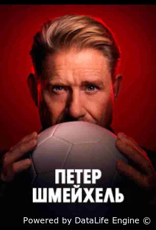 Петер Шмейхель