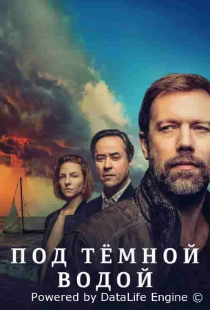 Под тёмной водой