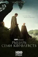 Рыцарь Семи Королевств