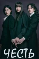 Честь